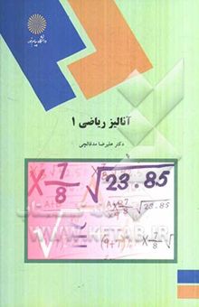 کتاب آنالیز ریاضی 1 (رشته ریاضی)