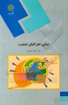 کتاب مبانی جغرافیای جمعیت (رشته جغرافیا)