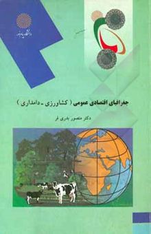کتاب جغرافیای اقتصادی عمومی (کشاورزی - دامداری)