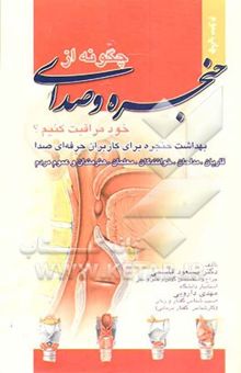 کتاب چگونه از حنجره و صدای خود مراقبت کنیم؟ بهداشت حنجره برای کاربران حرفه‌ای حنجره