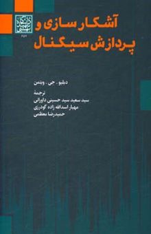 کتاب آشکارسازی و پردازش سیگنال