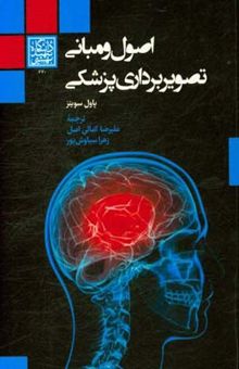کتاب اصول و مبانی تصویربرداری پزشکی