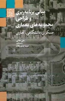 کتاب مبانی برنامه‌ریزی و طراحی مجموعه‌های معماری: مسکونی، دانشگاهی، تجاری