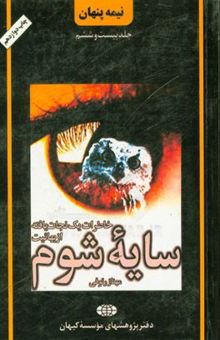 کتاب نیمه پنهان: سایه شوم: خاطرات یک نجات‌یافته از بهائیت