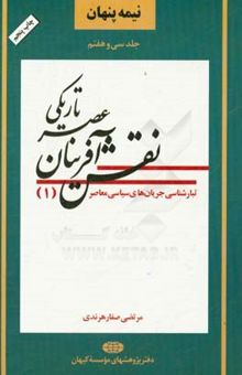 کتاب نقش‌آفرینان عصر تاریکی: تبارشناسی جریانهای سیاسی معاصر (1)