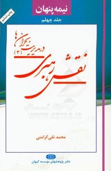 کتاب نیمه پنهان: نقش رهبری در مدیریت بحران‌ها (3) نوشته محمدتقی کرامتی