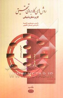 کتاب روش‌های کاربردی تحقیق: کاربرد نظریه بنیانی