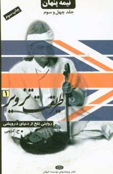 کتاب نیمه ‌پنهان: طریقت تزویر 1: روایتی تلخ از دنیای درویشی