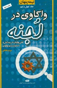 کتاب نیمه پنهان 49: واکاوی در لجنه: نقش بهاییان در پیدایش و استمرار رژیم پهلوی نوشته مریم صادقی‌پری