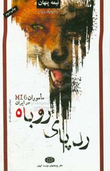 کتاب نیمه پنهان: ردپای روباه: ماموران MI6 در ایران (1)