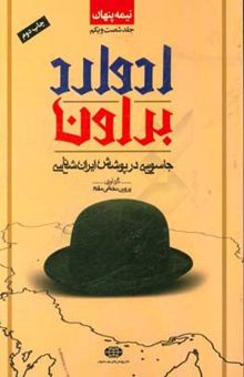 کتاب نیمه پنهان: ادوارد براون جاسوسی در پوشش ایرانشناسی