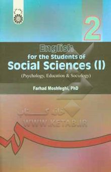کتاب English for the students of social sciences (I) (psychology, education & sociology)