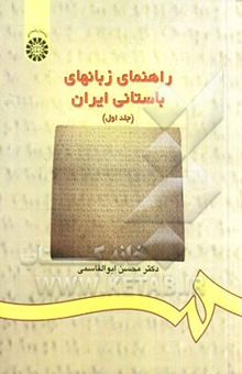 کتاب راهنمای زبانهای باستانی ایران: متن