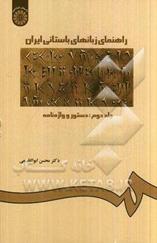 کتاب راهنمای زبانهای باستانی ایران: دستور و واژه‌نامه
