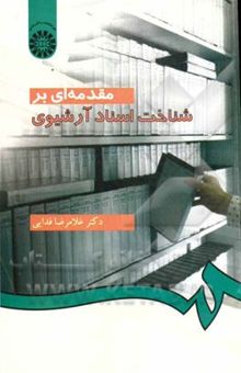 کتاب مقدمه‌ای بر شناخت اسناد آرشیوی نوشته غلامرضا فدایی