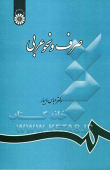 کتاب صرف و نحو عربی