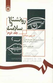 کتاب روانشناسی سلامت به ضمیمه نگرشی بر منابع اسلامی جلد دوم