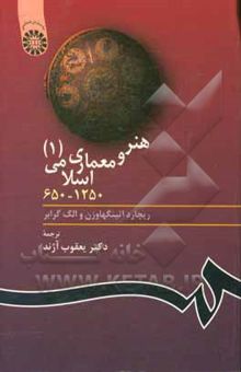 کتاب هنر و معماری اسلامی (1) 650 - 1250