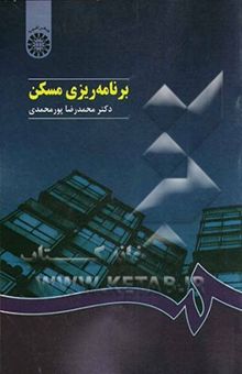 کتاب برنامه‌ریزی مسکن