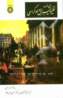 کتاب طرح و نقد نظریه لیبرال دموکراسی نوشته اندرو لواین