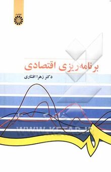کتاب برنامه‌ریزی اقتصادی