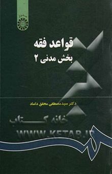 کتاب قواعد فقه: بخش مدنی نوشته سیدمصطفی محقق‌داماد