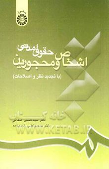 کتاب حقوق مدنی اشخاص و محجورین نوشته سیدحسین صفایی، سیدمرتضی قاسم‌زاده