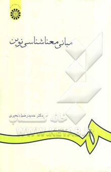 کتاب مبانی معناشناسی نوین