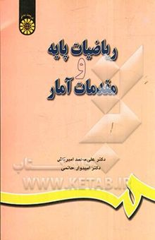 کتاب ریاضیات پایه و مقدمات آمار