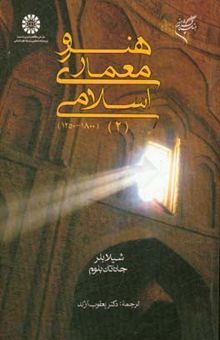 کتاب هنر و معماری اسلامی 2 (1250 - 1800)