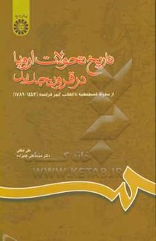 کتاب تاریخ تحولات اروپا در قرون جدید: از سقوط قسطنطنیه تا انقلاب کبیر فرانسه (1789 - 1453)