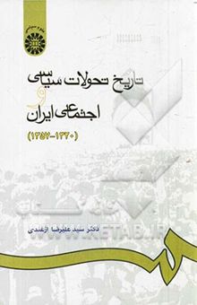 کتاب تاریخ تحولات سیاسی و اجتماعی ایران (1320 - 1357)