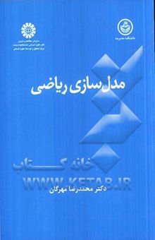 کتاب مدل‌سازی ریاضی