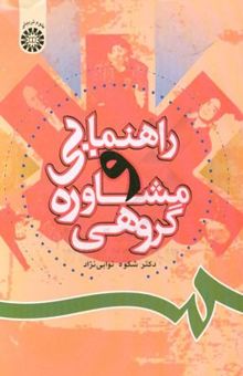 کتاب راهنمایی و مشاوره گروهی