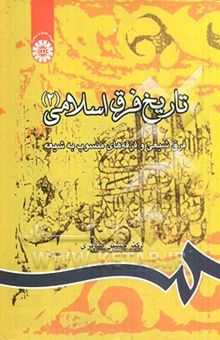 کتاب تاریخ فرق اسلامی 2: فرق شیعی و فرقه‌های منسوب به شیعه نوشته حسین صابری