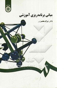 کتاب مبانی برنامه‌ریزی آموزشی