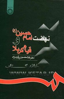 کتاب نهضت امام حسین (ع) و قیام کربلا