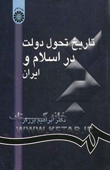 کتاب تاریخ تحول دولت در اسلام و ایران