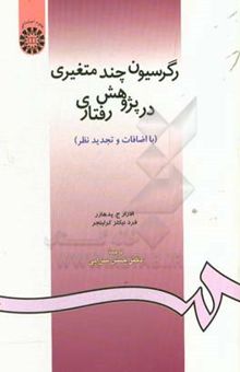 کتاب رگرسیون چندمتغیری در پژوهش رفتاری