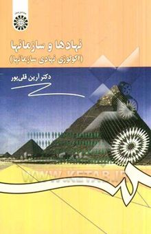 کتاب نهادها و سازمانها (اکولوژی نهادی سازمانها)