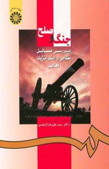 کتاب جنگ و صلح: بررسی مسائل نظامی و استراتژیک معاصر