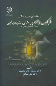 کتاب راهنمای حل مسائل طراحی رآکتورهای شیمیایی (با تجدیدنظر)