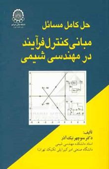 کتاب حل کامل مسائل مبانی کنترل فرآیند در مهندسی شیمی نوشته منوچهر نیک‌آذر