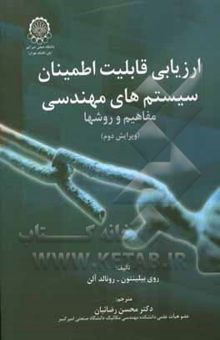 کتاب ارزیابی قابلیت اطمینان سیستمهای مهندسی: مفاهیم و روشها نوشته روی بیلینتون، رونالد آلن