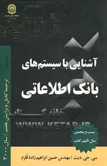کتاب آشنایی با سیستم‌های بانک اطلاعاتی