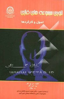 کتاب تئوری مجموعه‌های فازی: اصول و کارکردها