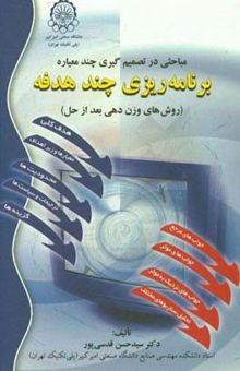 کتاب مباحثی در تصمیم‌گیری چند معیاره: برنامه‌ریزی چندهدفه (روش‌های وزن دهی بعد از حل)