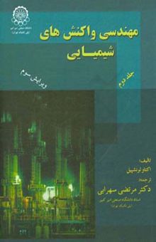 کتاب مهندسی واکنشهای شیمیایی (جلد دوم)