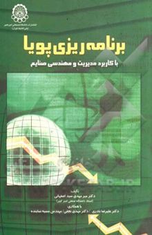 کتاب برنامه‌ریزی پویا: با کاربرد مدیریت و مهندسی صنایع