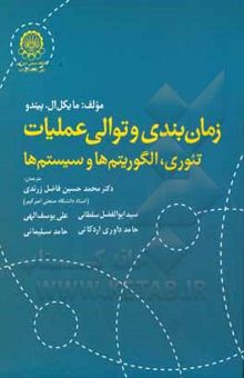 کتاب زمان‌بندی و توالی عملیات: تئوری، الگوریتم‌ها و سیستم‌ها نوشته مایکل پیندو